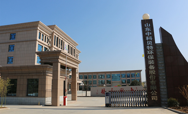 賀中科貝特新廠區(qū)建設(shè)竣工、喬遷